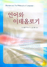 언어와 이데올로기