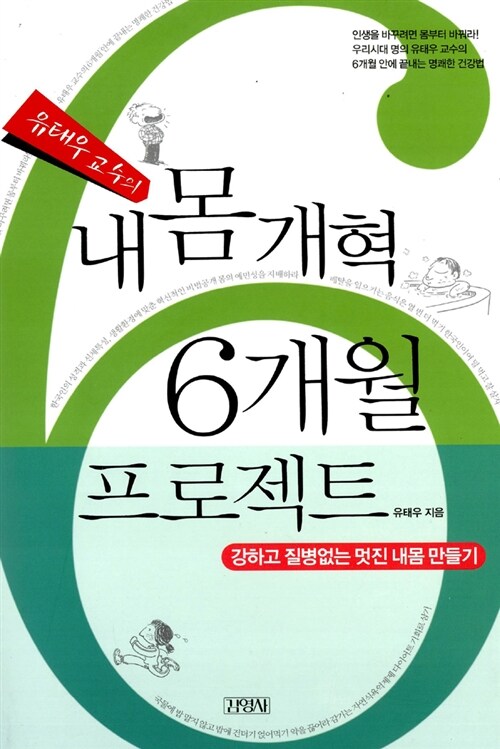 유태우 교수의 내몸개혁 6개월 프로젝트