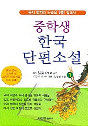 [중고] 중학생 한국 단편소설 1