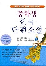 중학생 한국 단편소설 2