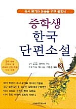 중학생 한국 단편소설 3