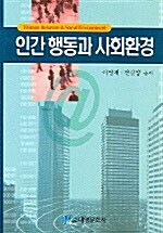 인간 행동과 사회환경