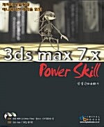 [중고] 캐릭터 모델링 및 애니메이션을 위한 3ds max 7.x Power Skill