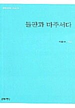 들판과 마주서다