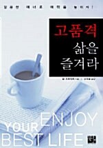 [중고] 고품격 삶을 즐겨라