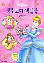 공주 코디 색칠북