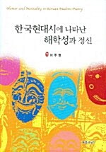 한국 현대시에 나타난 해학성과 정신