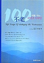 不老의 100세를 사는 라이프 디자인