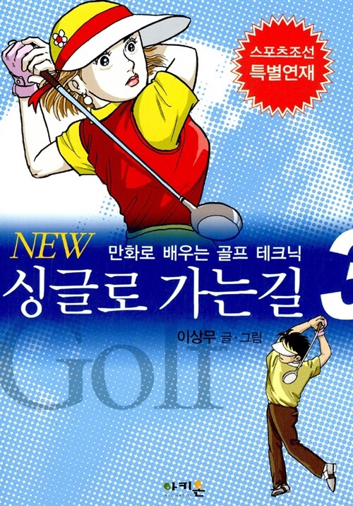 [중고] New 싱글로 가는 길 3