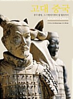 고대 중국 : 중국 문명, 그 기원에서부터 당 왕조까지 (특별 할인가)