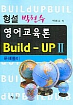 [중고] 형설 박현수 영어교육론 Build-Up 2