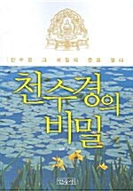 천수경의 비밀