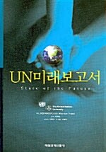 [중고] UN 미래 보고서