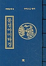 [중고] 불설아미타경