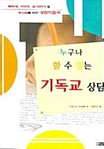 [중고] 누구나 할 수 있는 기독교 상담