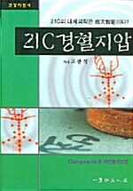 [중고] 21C 경혈지압