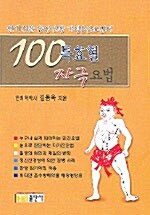 100 특효혈 자극요법