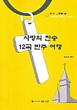 사랑의 찬송 12곡 반주 여행