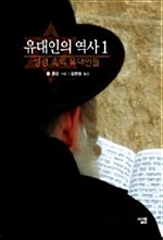 [중고] 유대인의 역사 1