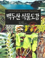 백두산 식물도감= A pictorial guide to the Baekdusan's plants of Korea