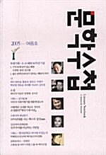 문학수첩 2005.여름