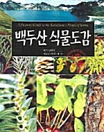 [중고] 백두산 식물도감