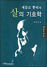 메를로 뽕띠의 살의 기호학