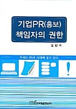 기업PR(홍보) 책임자의 권한