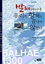 [중고] 발해 1300호 우리의 항해는 끝나지 않았다