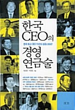 한국 CEO의 경영 연금술
