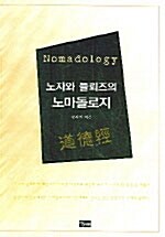 (노자와 들뢰즈의)노마돌로지= Nomadology