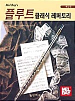 멜베이 플루트 클래식 레퍼토리 2