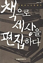 책으로 세상을 편집하다