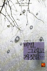 [중고] 비밀, 그리고 거짓말... -상