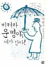 (마광수 철학에세이)비켜라 운명아, 내가 간다!