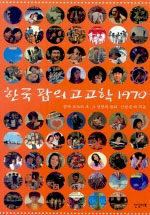 한국 팝의 고고학 1970:한국 포크와 록, 그 절정과 분화