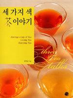 세 가지 색 茶 이야기