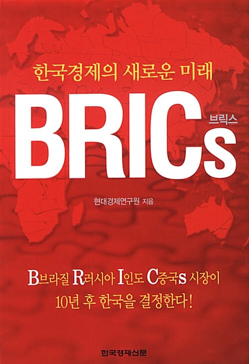 한국경제의 새로운 미래 BRICs