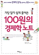 100원의 경제학 노트