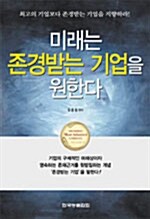 미래는 존경받는 기업을 원한다