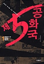 [중고] 제5공화국 - 전3권 세트