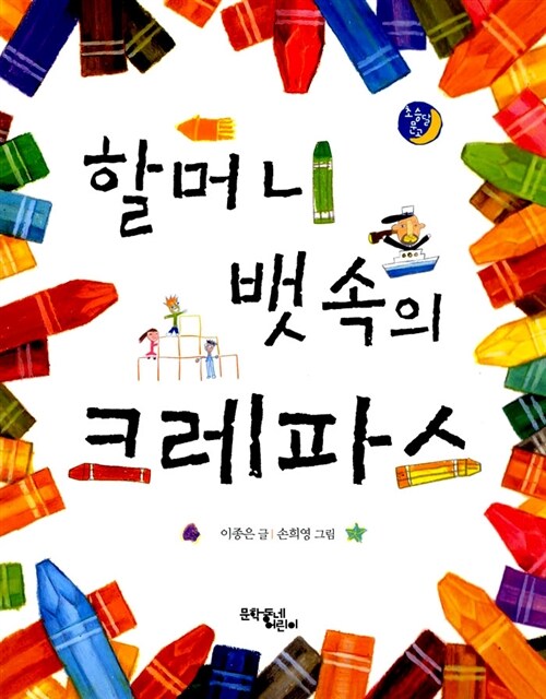 할머니 뱃속의 크레파스