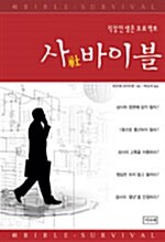 [중고] 사(社)바이블