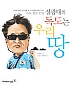 [중고] 정광태의 독도는 우리 땅