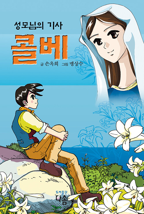 성모님의 기사 콜베