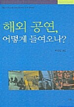 [중고] 해외 공연, 어떻게 들여오나?