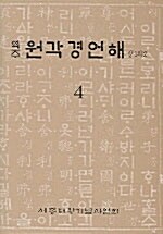 역주 원각경언해 4