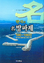 한국의 名방파제:100+100선