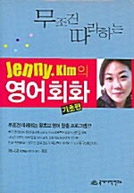 무조건 따라하는 Jenny.Kim의 영어회화