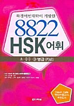 [중고] 북경어언대학이 개발한 8822 HSK 어휘